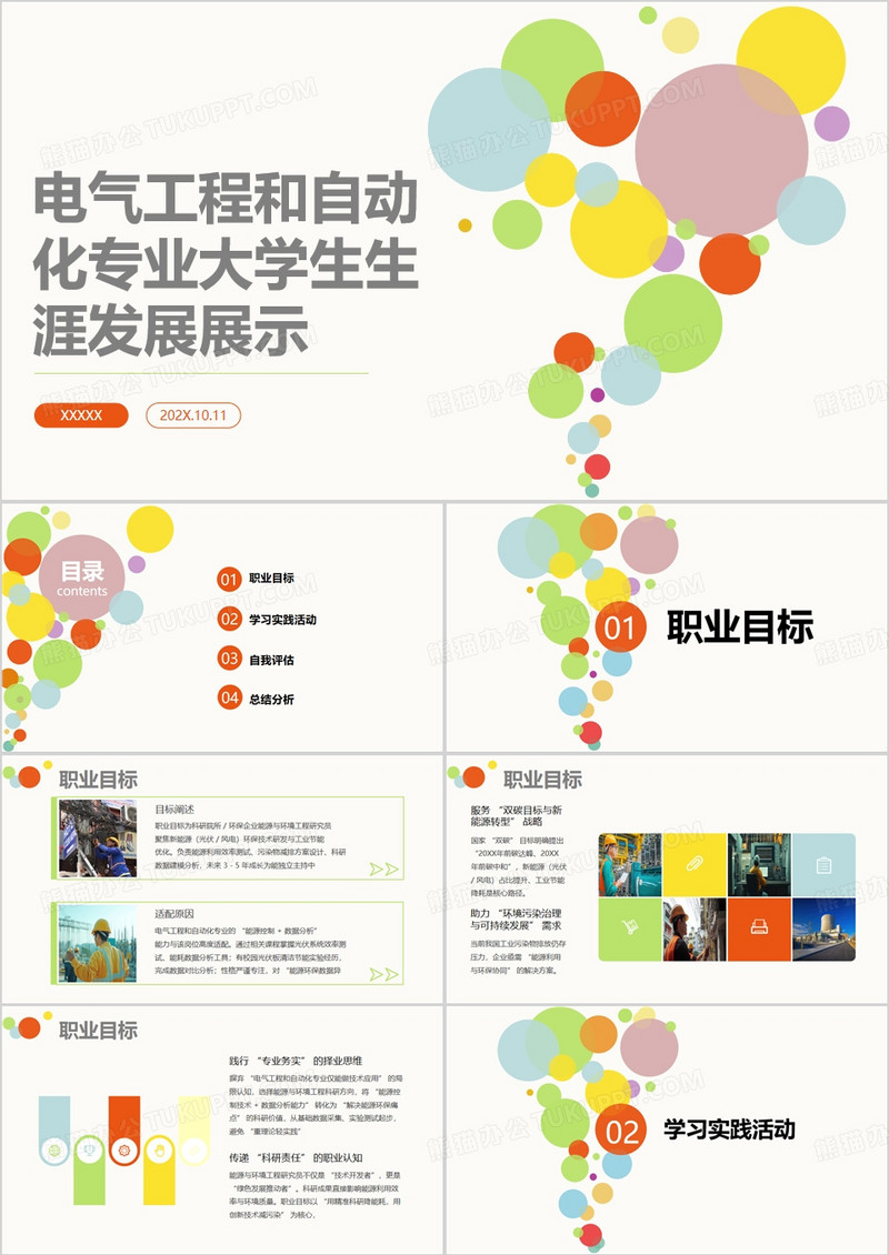 黄色电气工程和自动化专业大学生生涯发展展示PPT模版