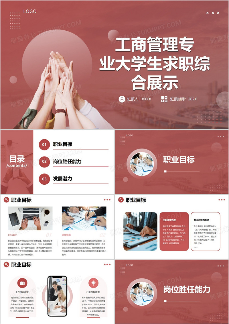 红色工商管理专业大学生求职综合展示PPT模版