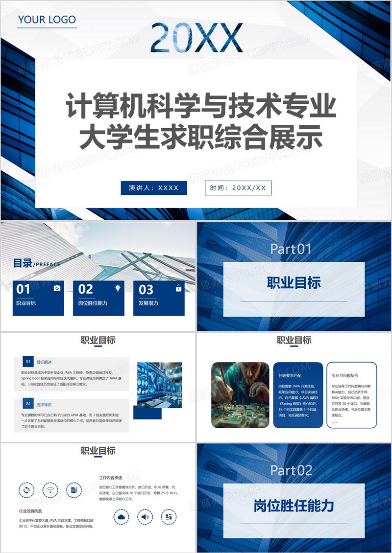 计算机科学与技术专业大学生求职综合展示PPT模版