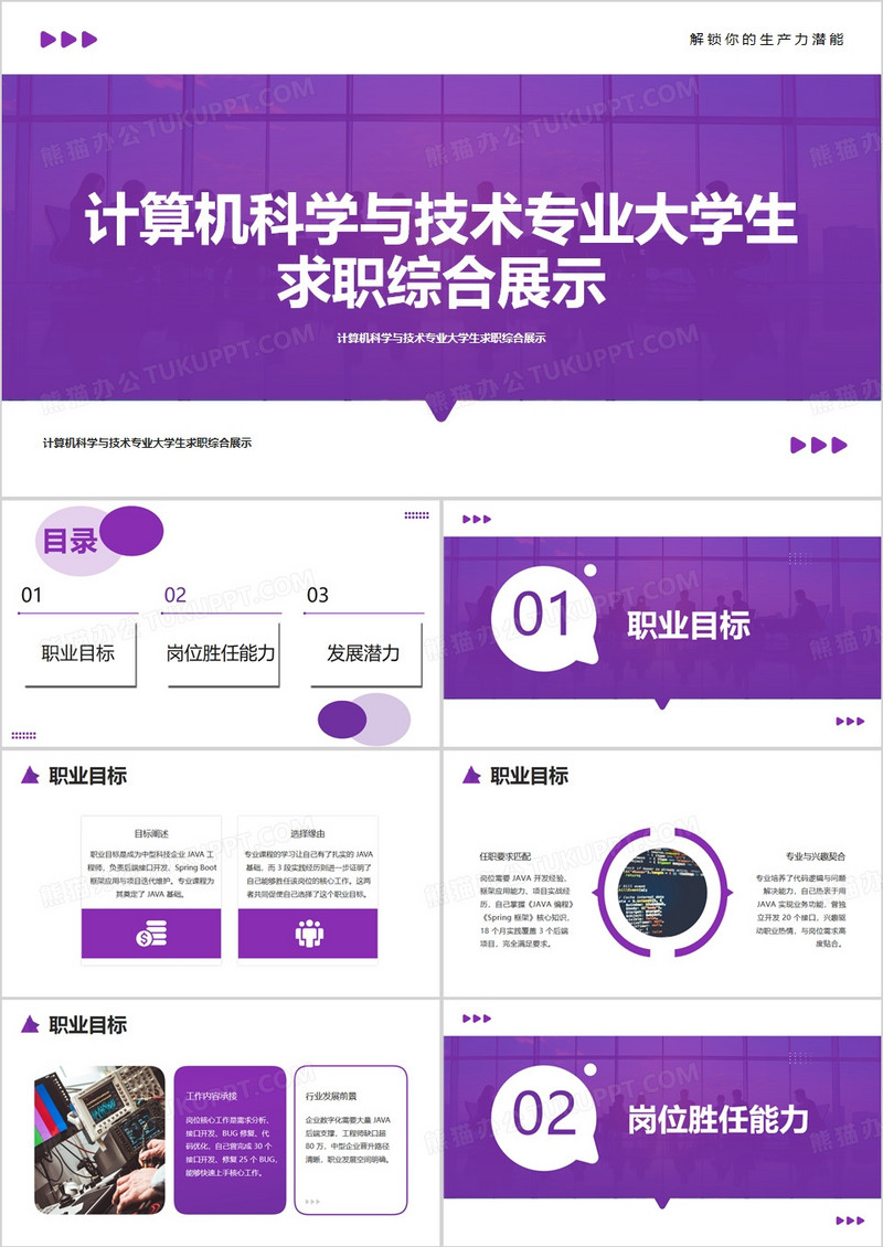计算机科学与技术专业大学生求职综合展示PPT模版