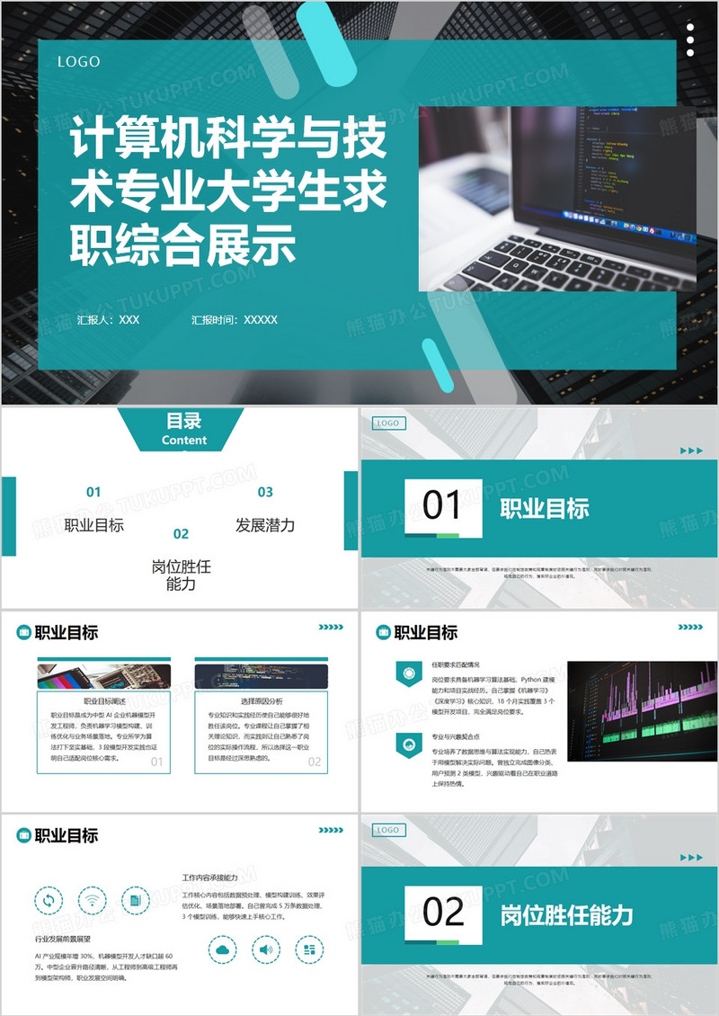 计算机科学与技术专业大学生求职综合展示PPT模版