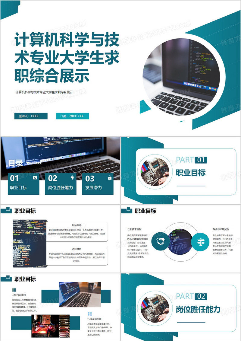 计算机科学与技术专业大学生求职综合展示PPT模版