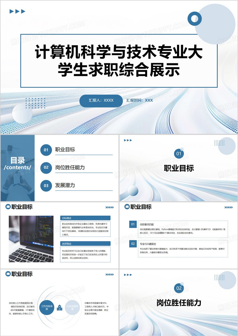 计算机科学与技术专业大学生求职综合展示PPT模版