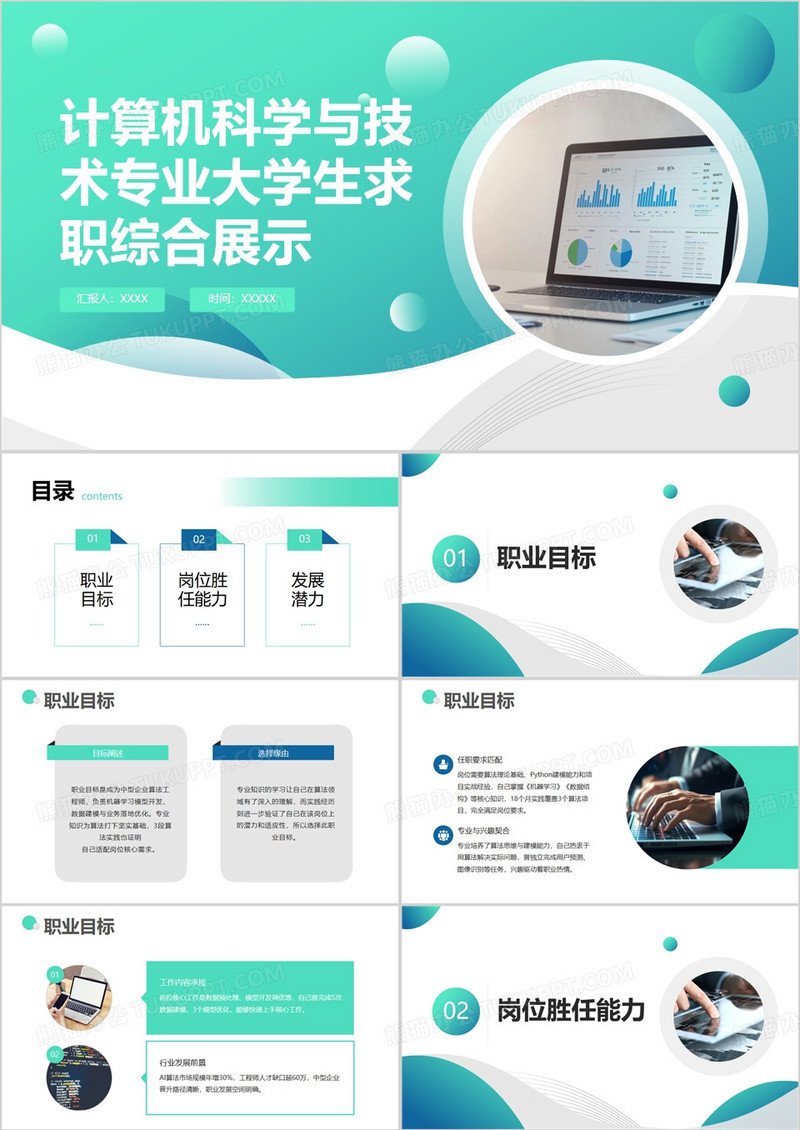 计算机科学与技术专业大学生求职综合展示PPT模版