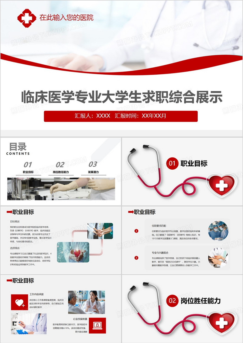 红色临床医学专业大学生求职综合展示PPT模版