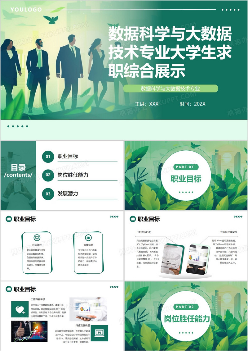 绿色数据科学与大数据技术专业大学生求职综合展示PPT模版