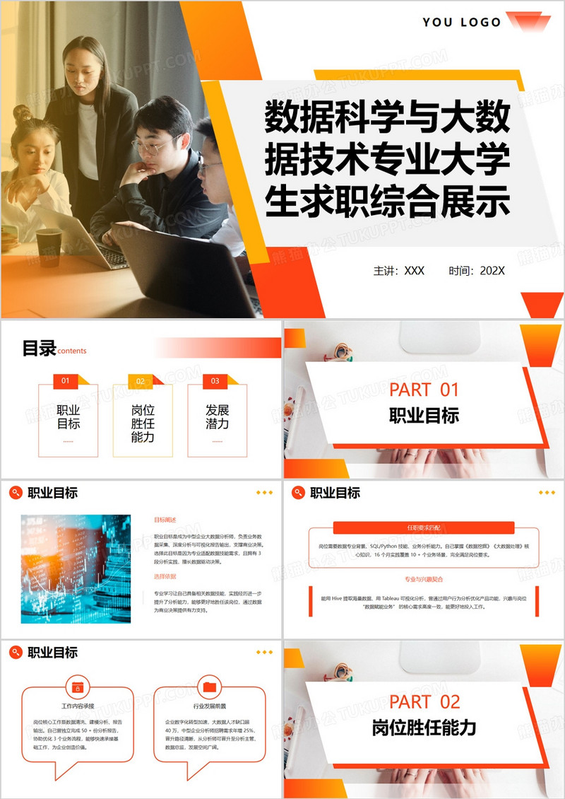 橙色数据科学与大数据技术专业大学生求职综合展示PPT模版