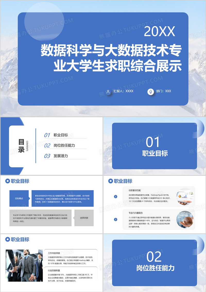 数据科学与大数据技术专业大学生求职综合展示PPT模版