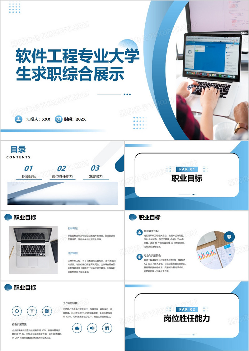 蓝色软件工程专业大学生求职综合展示PPT模版