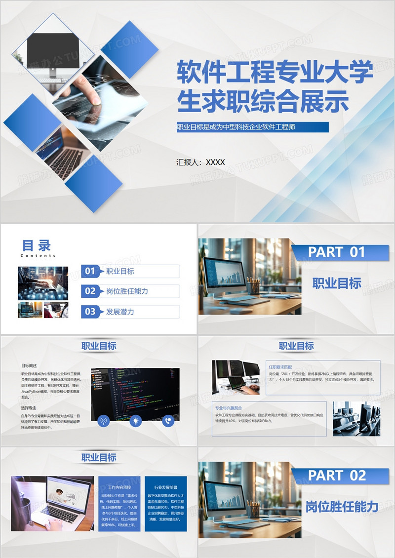 蓝色软件工程专业大学生求职综合展示PPT模版