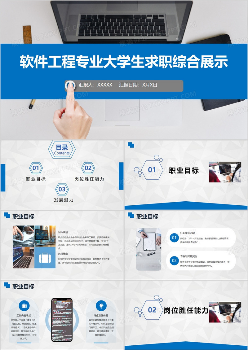 蓝色软件工程专业大学生求职综合展示PPT模版