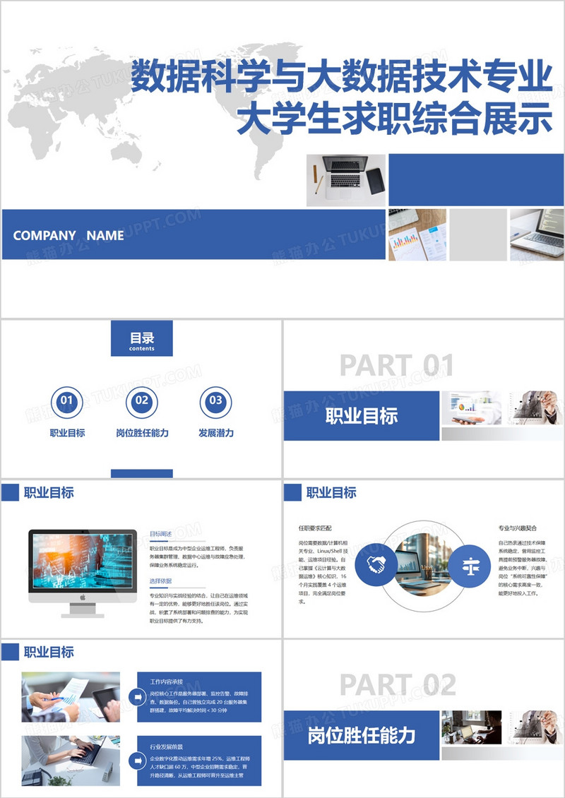 蓝色数据科学与大数据技术专业大学生求职综合展示PPT模版