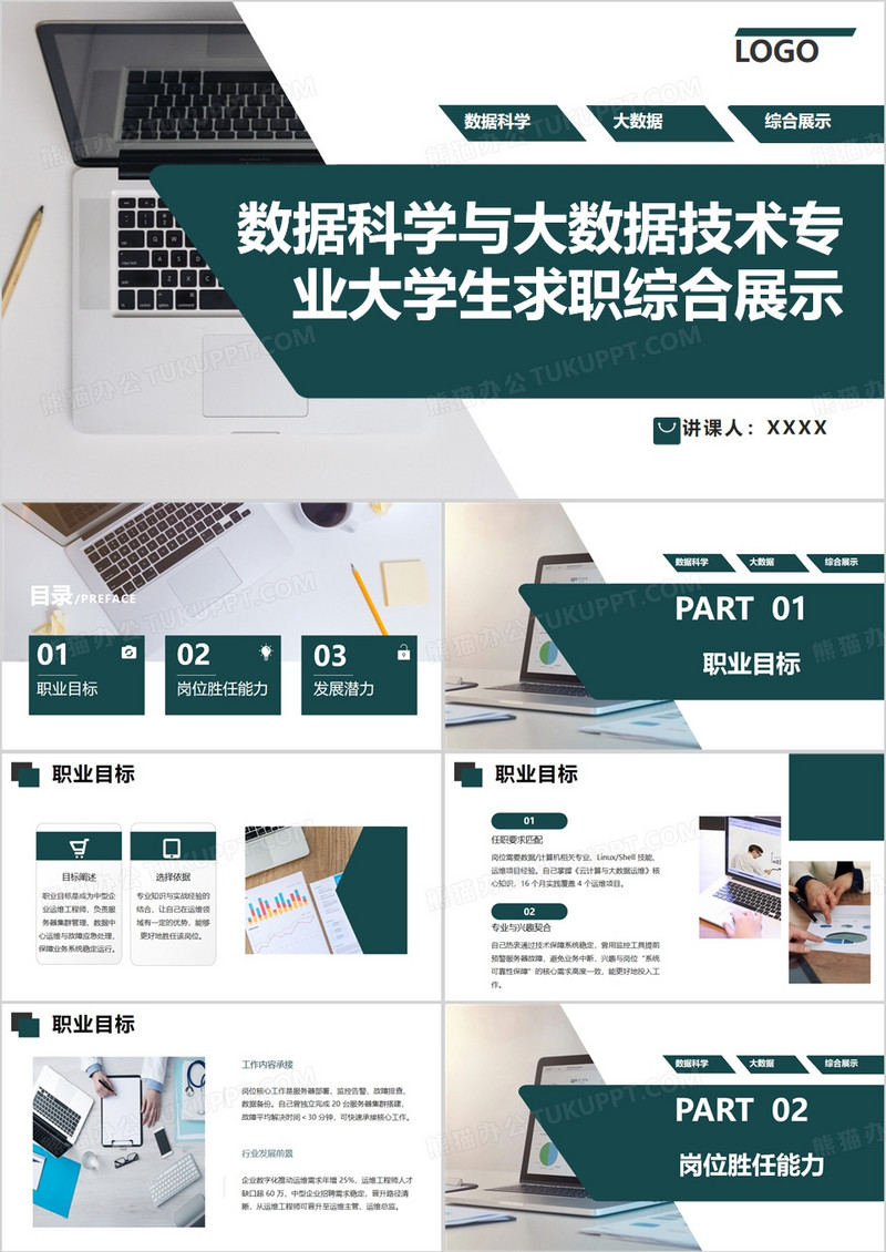 绿色数据科学与大数据技术专业大学生求职综合展示PPT模版