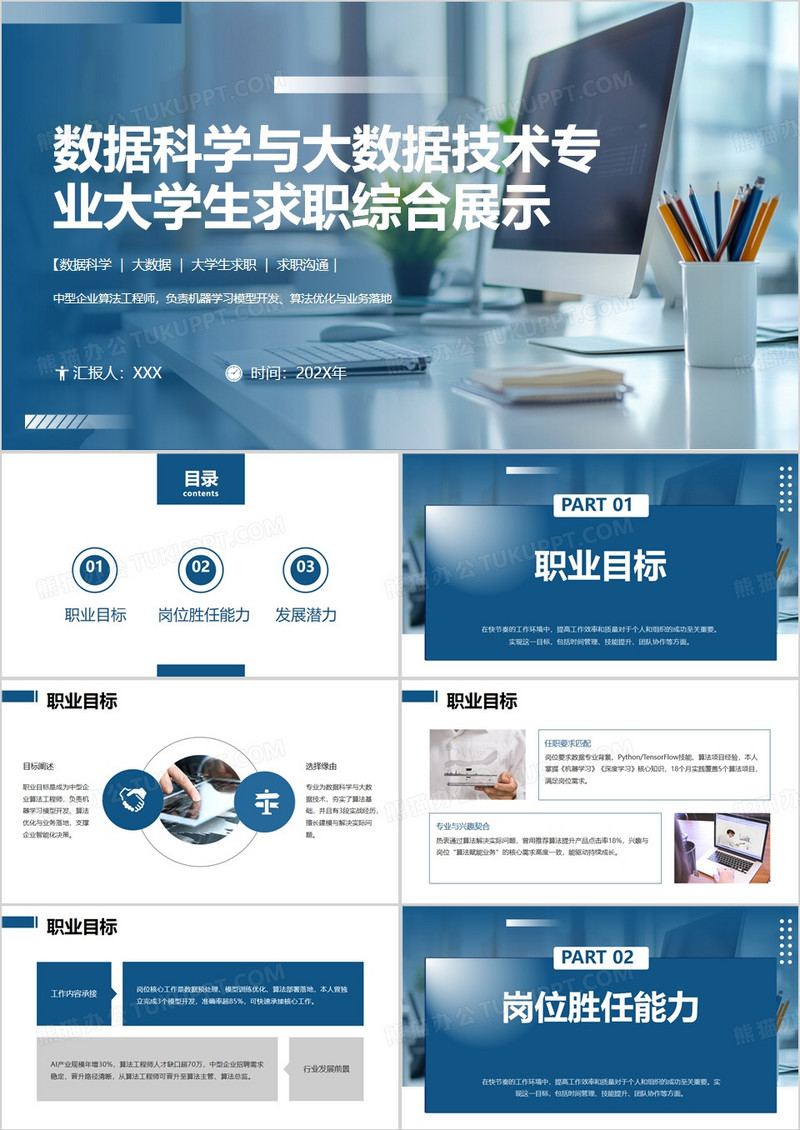 蓝色数据科学与大数据技术专业大学生求职综合展示PPT模版