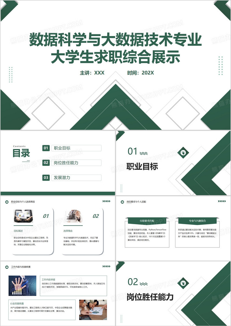绿色数据科学与大数据技术专业大学生求职综合展示PPT模版