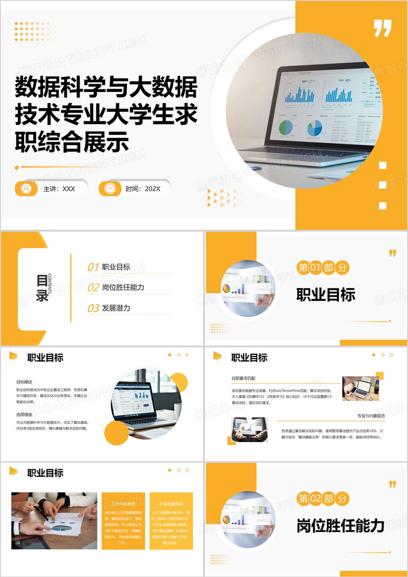 黄色数据科学与大数据技术专业大学生求职综合展示PPT模版