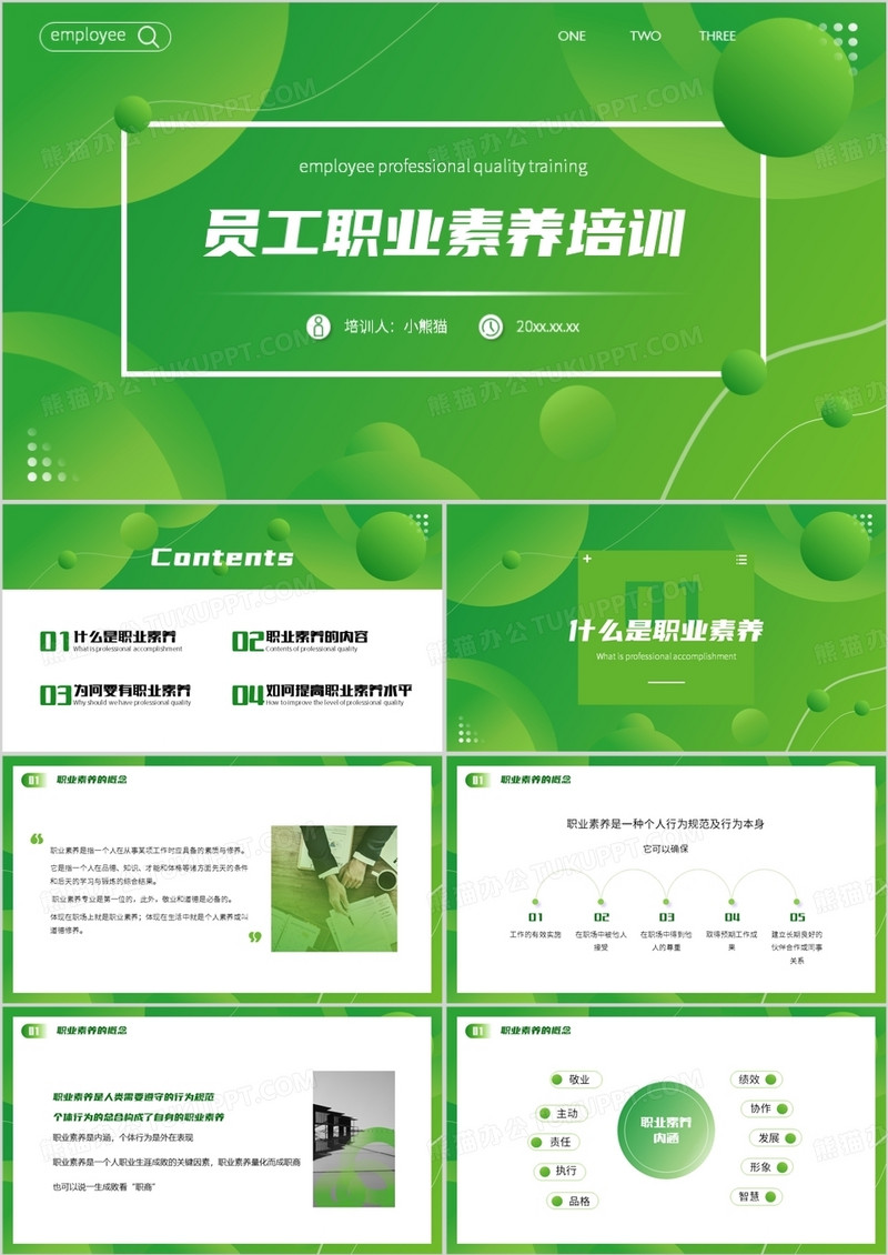 绿色简约风员工职业素养培训PPT模板