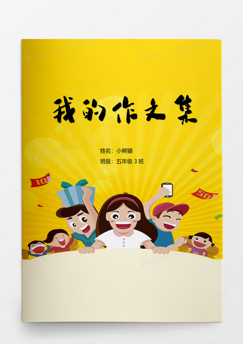 黄色卡通我的作文集word模板