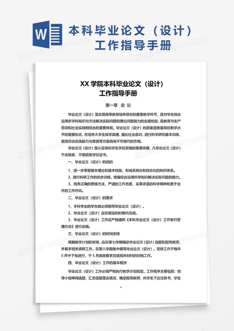 毕业设计论文工作指南手册word模板