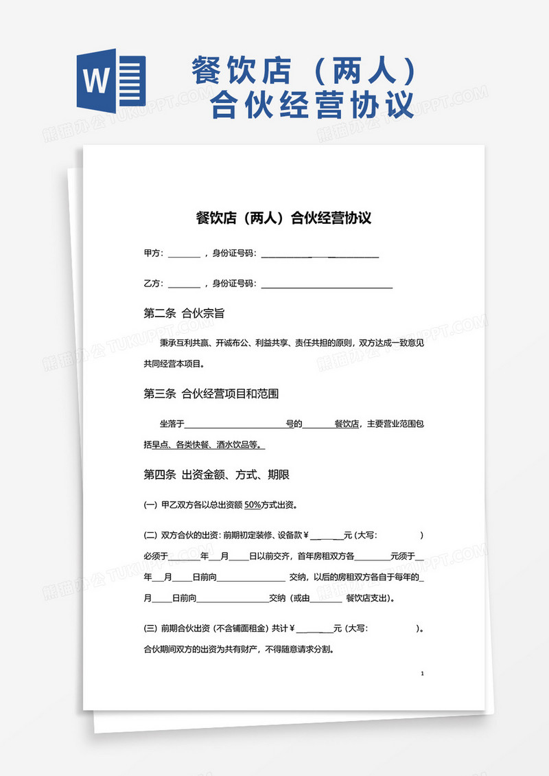 餐饮店合伙经营协议word模板