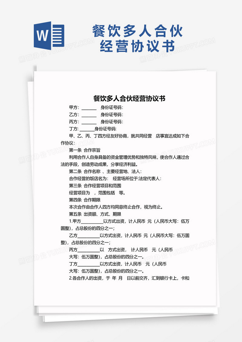 餐饮多人合伙协议书word模板