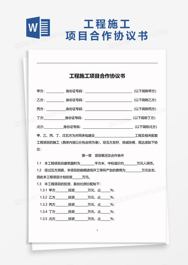 工程施工项目合作协议书word模板