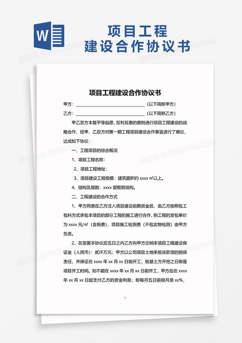 项目工程建筑协议书word模板