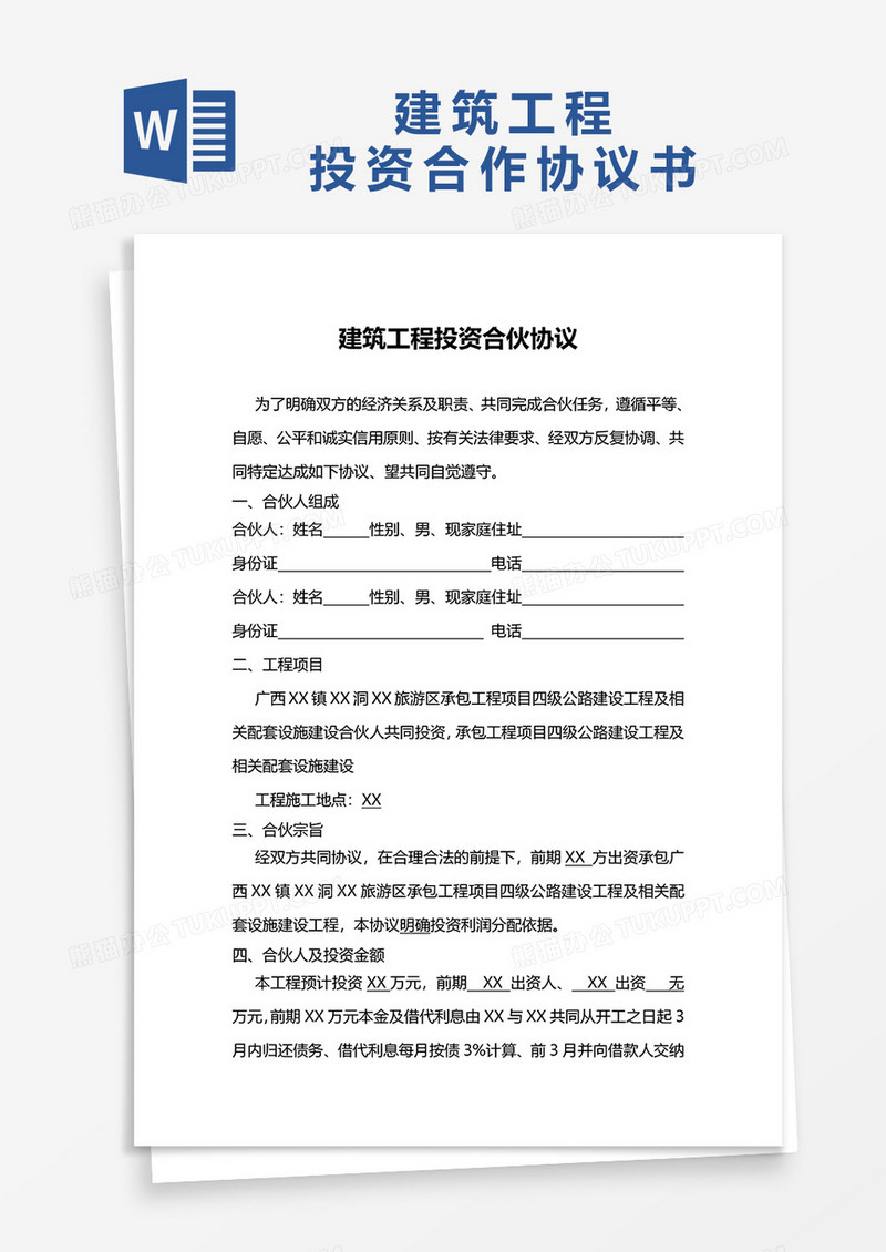 建筑工程合作协议书word模板