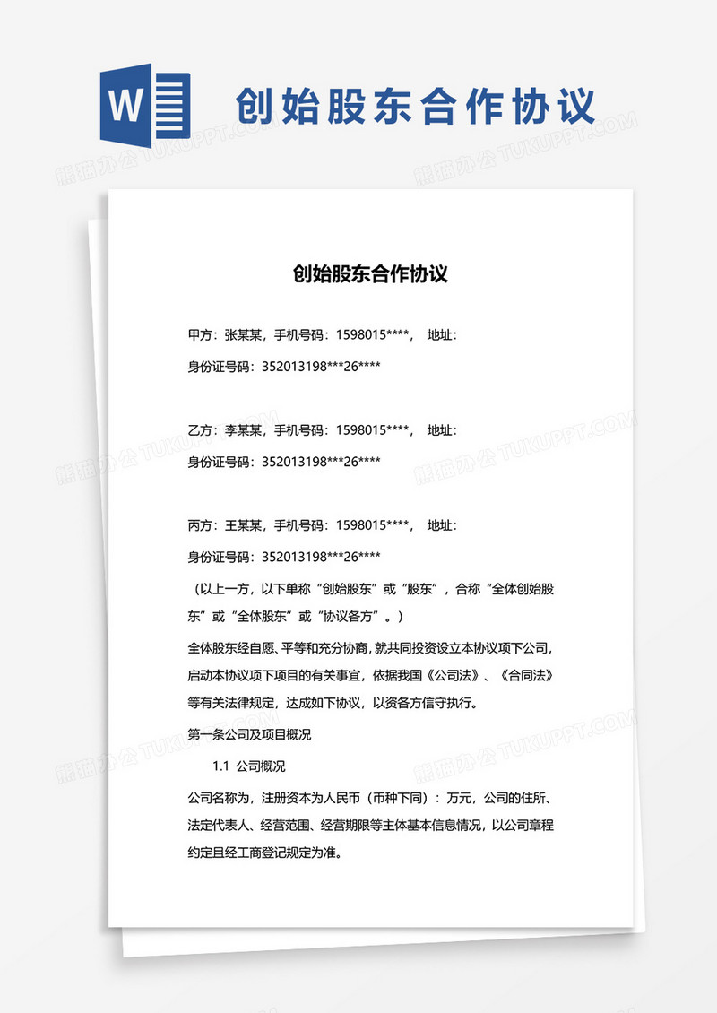 创始股东合作word模板