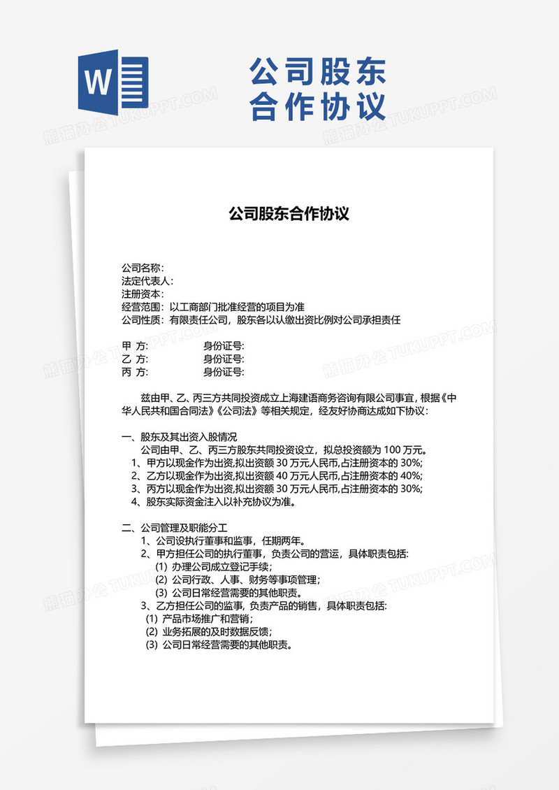 公司股东合作协议书word模板