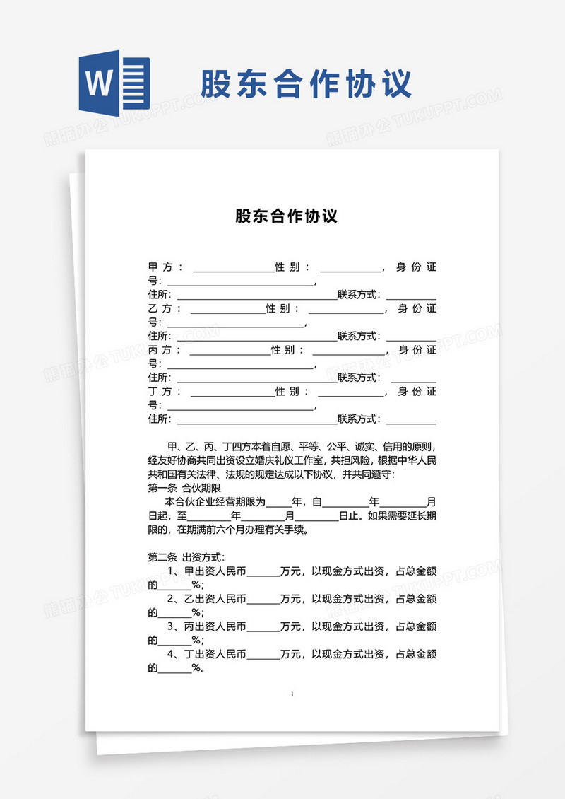 股东合作协议word模板