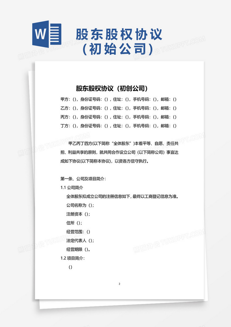 股东类合同股东股权协议word模板