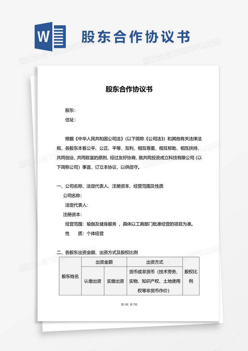 股东合作协议书word模板