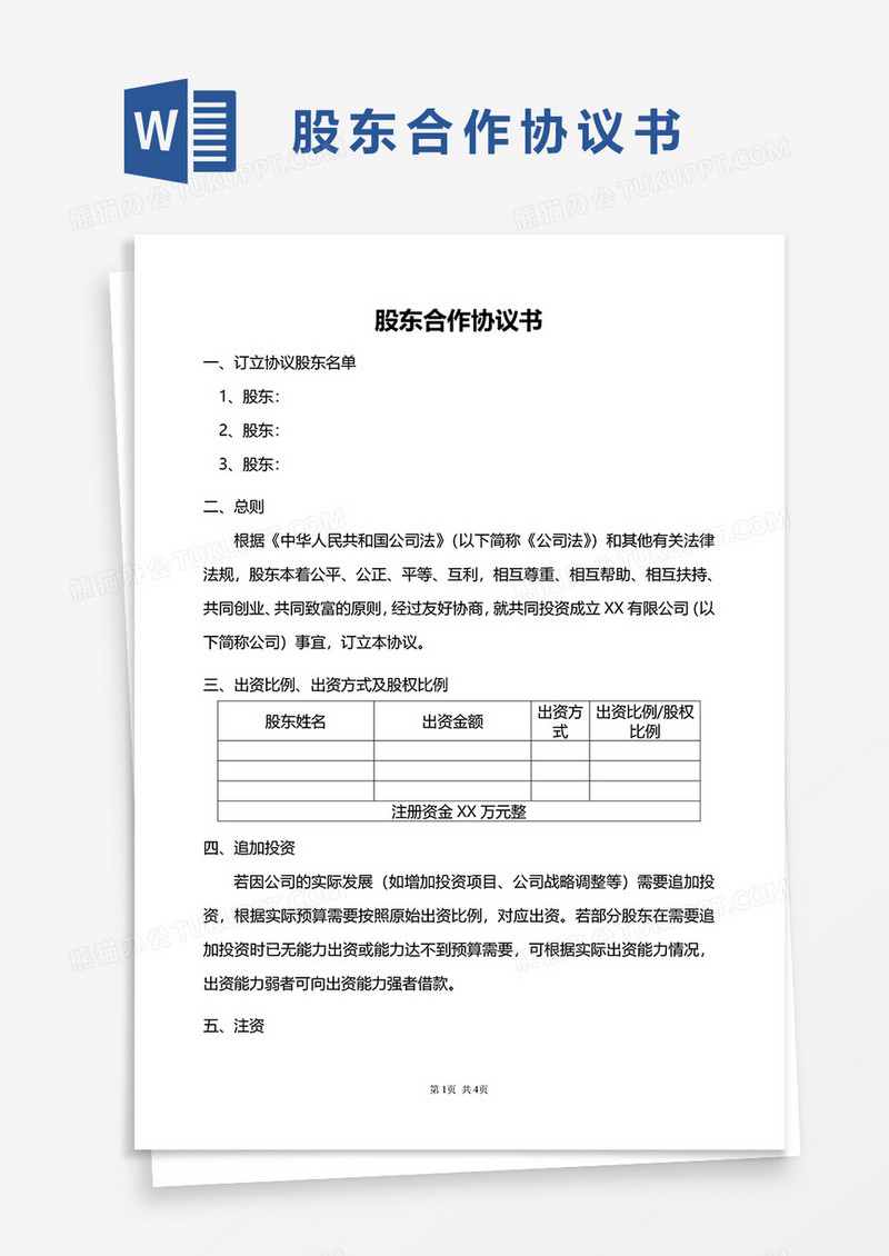 word模板股东合作协议书word模板