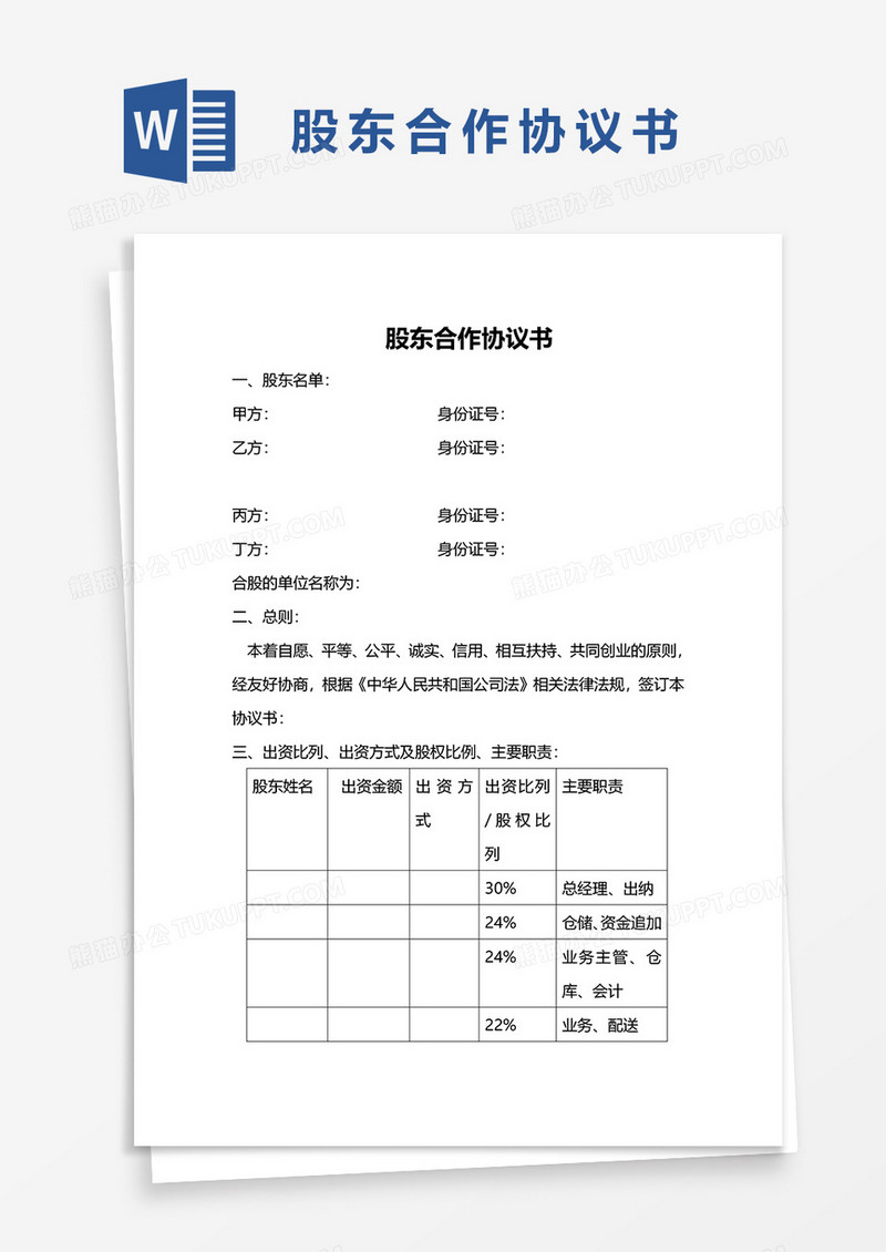 股东协议模板协议书word模板
