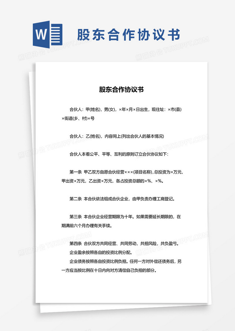股东协议合作书模板word模板