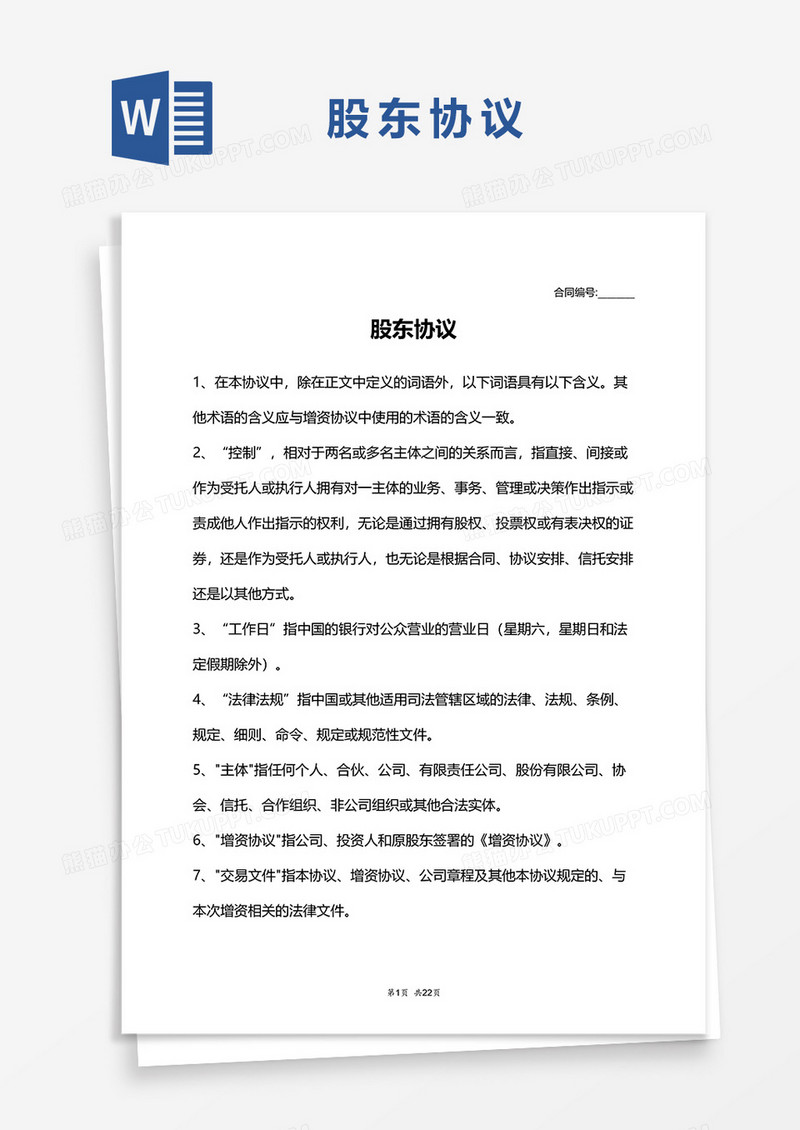 股东协议word模板