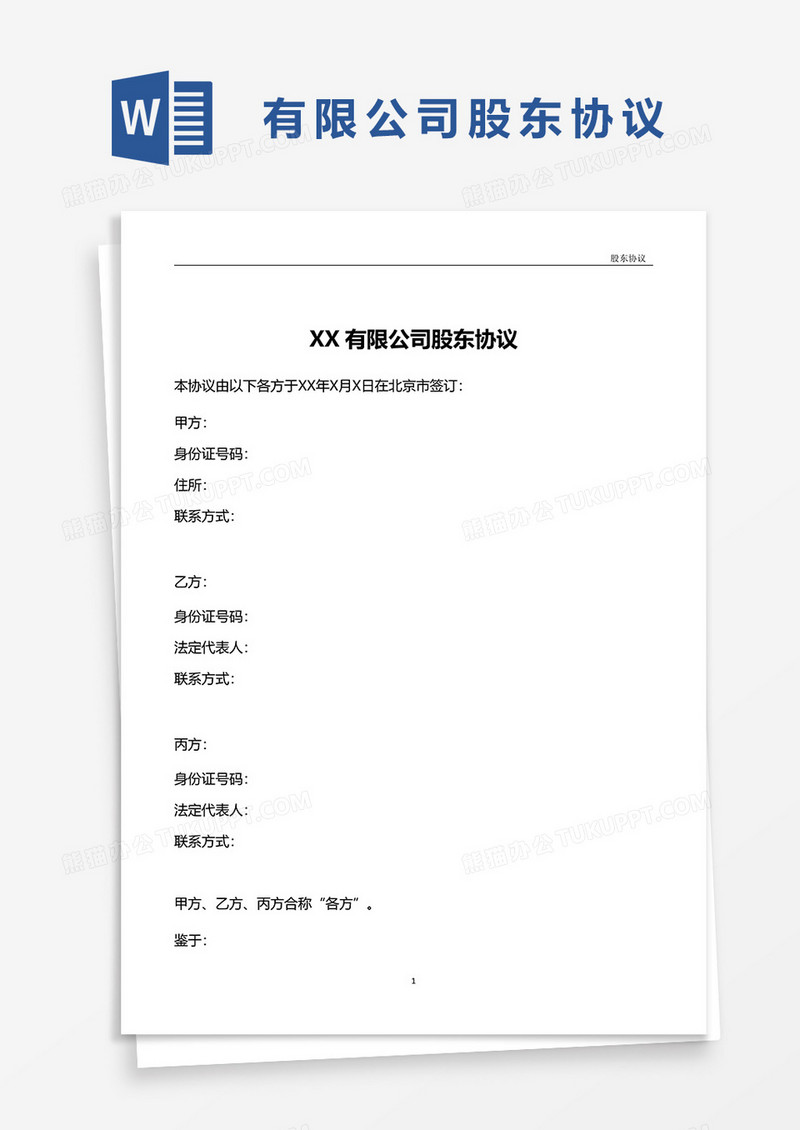 股东协议模板word模板