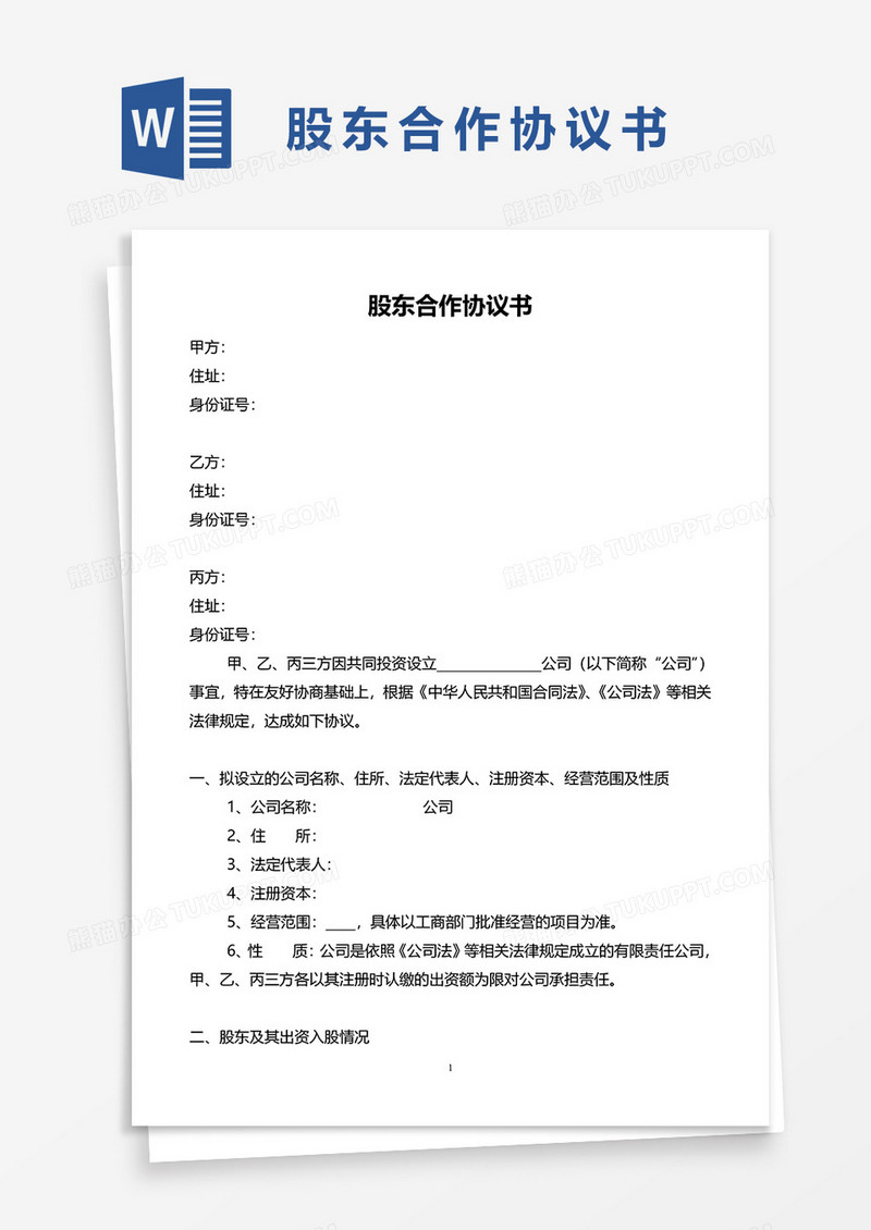 模板股东合作协议书word模板