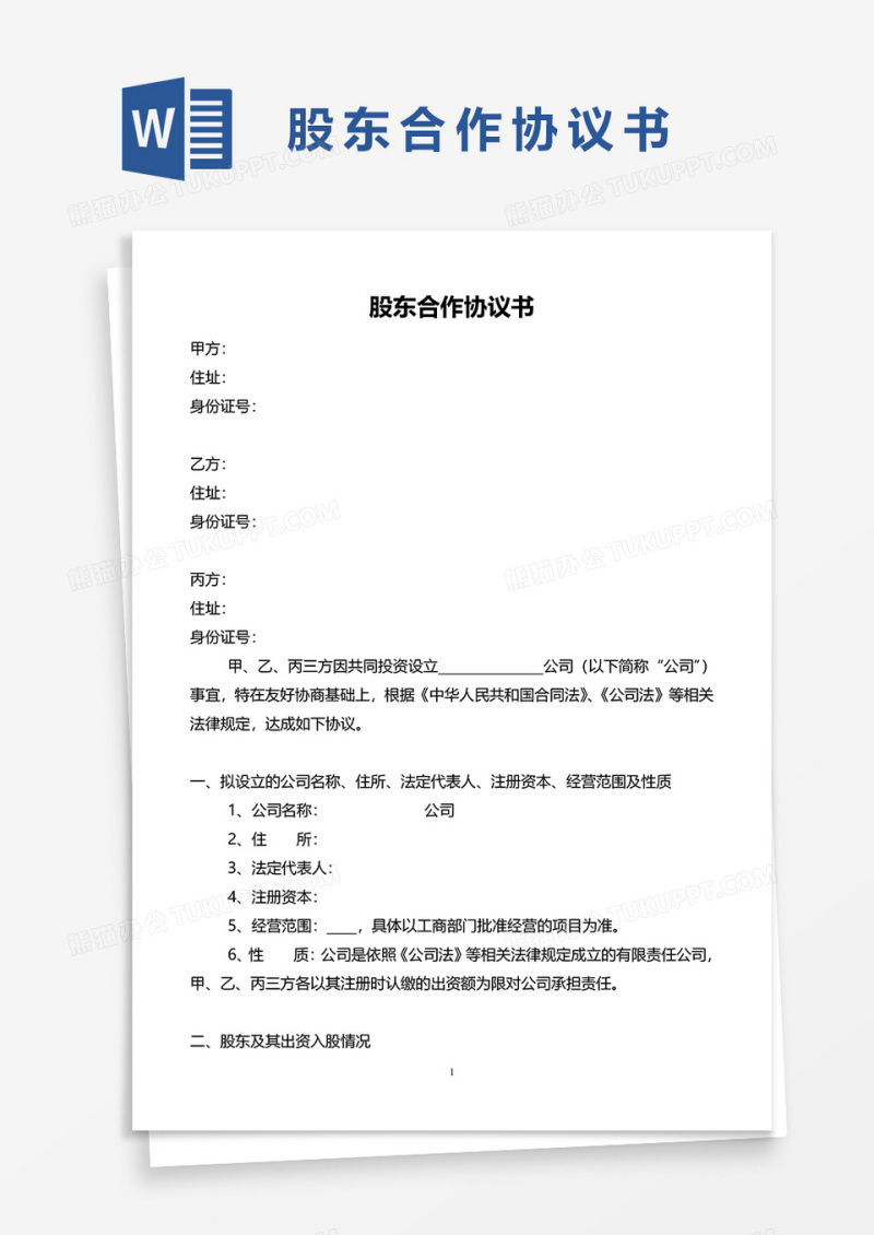 模板股东合作协议书word模板