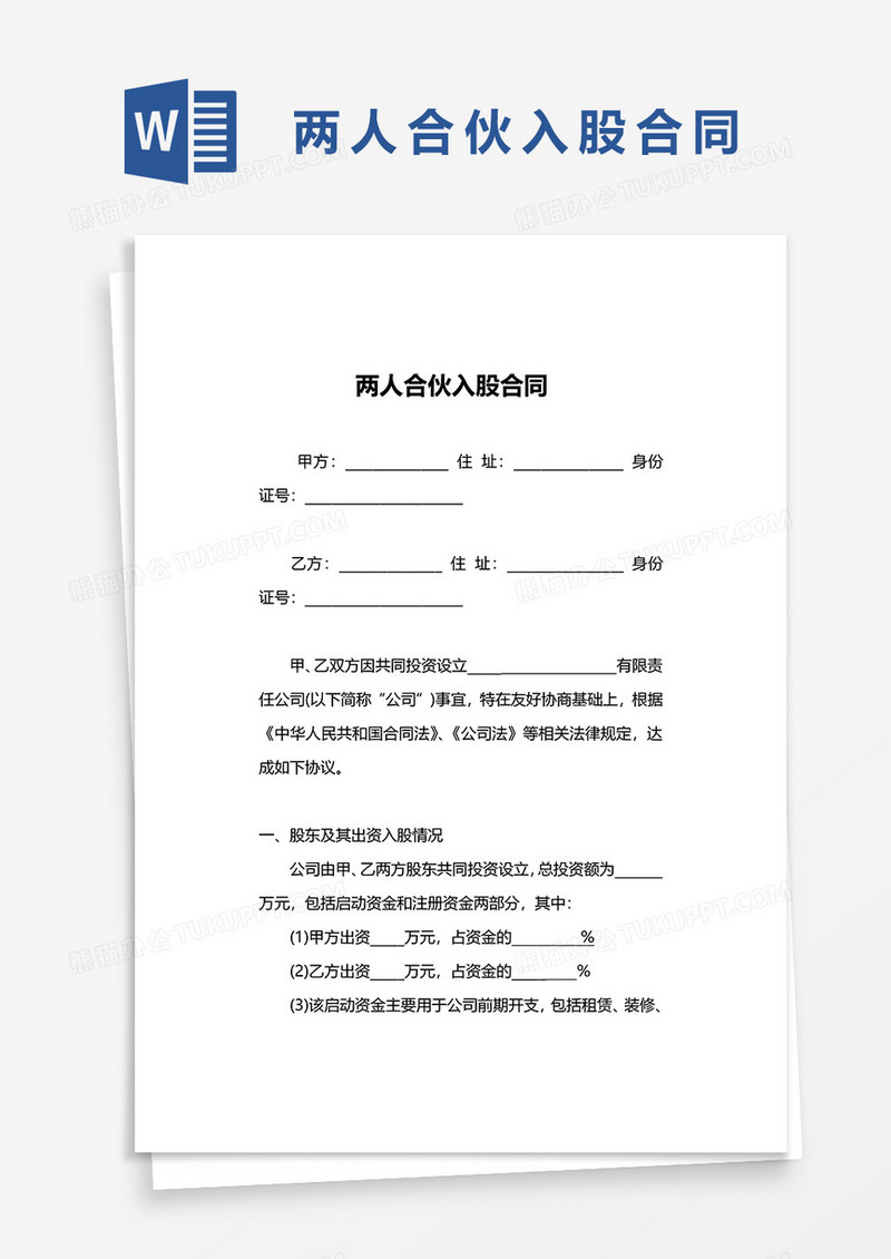 两人合伙入股协议word模板