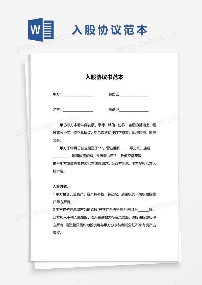 入股协议书范文word模板
