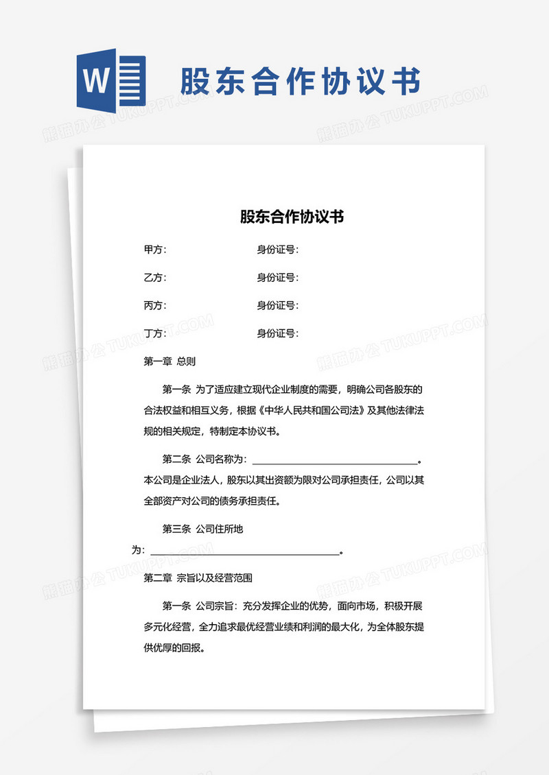 公司合作协议书word模板