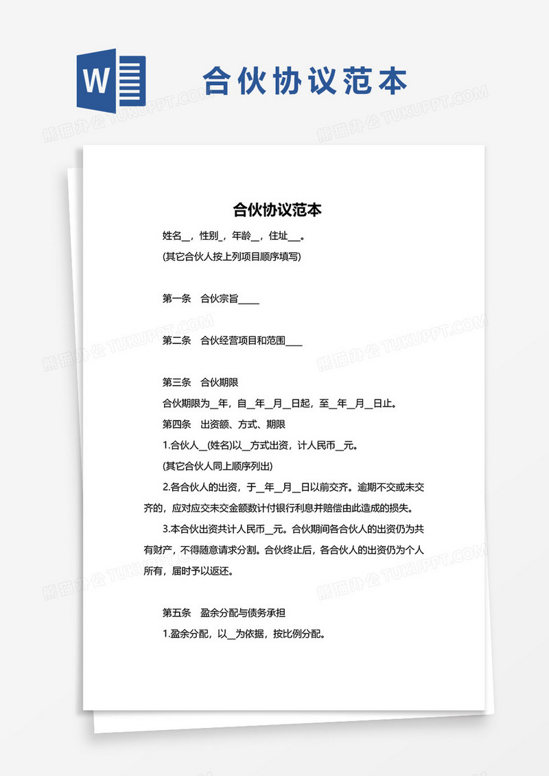 合伙协议范文word模板