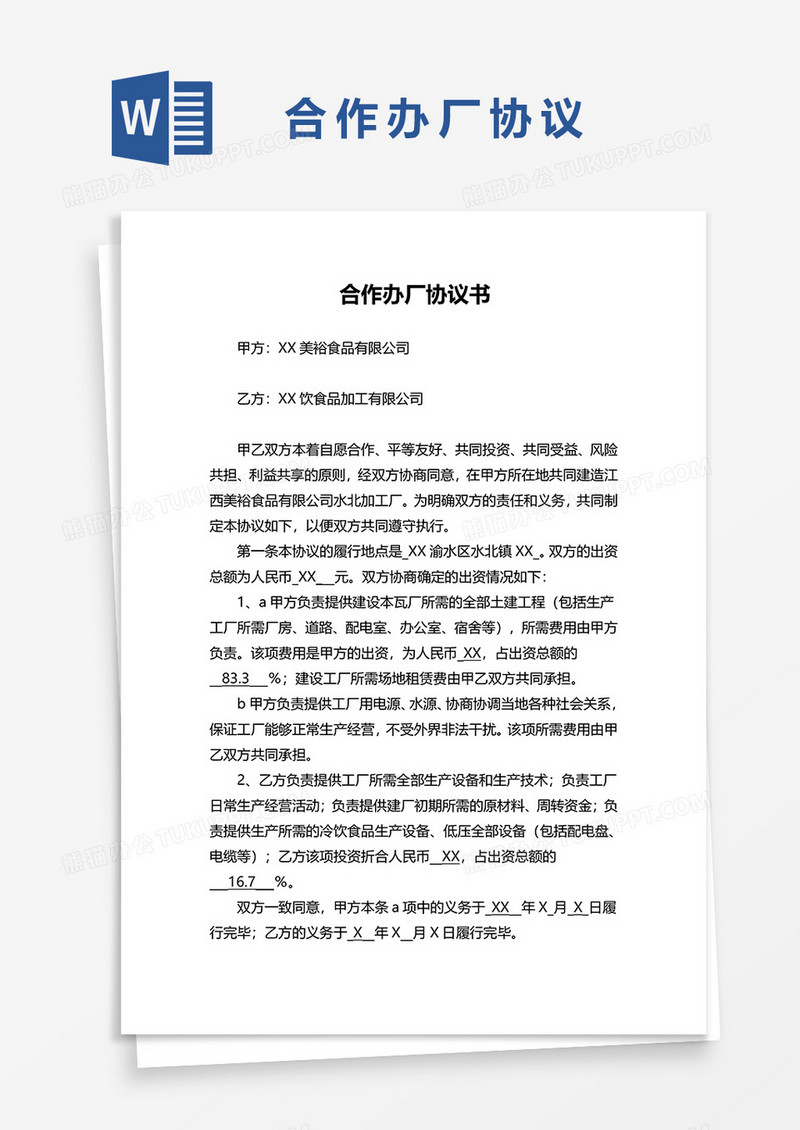 合作办厂协议书word模板