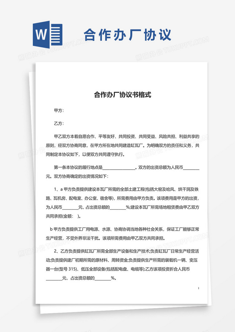 合作办厂协议书格式模板