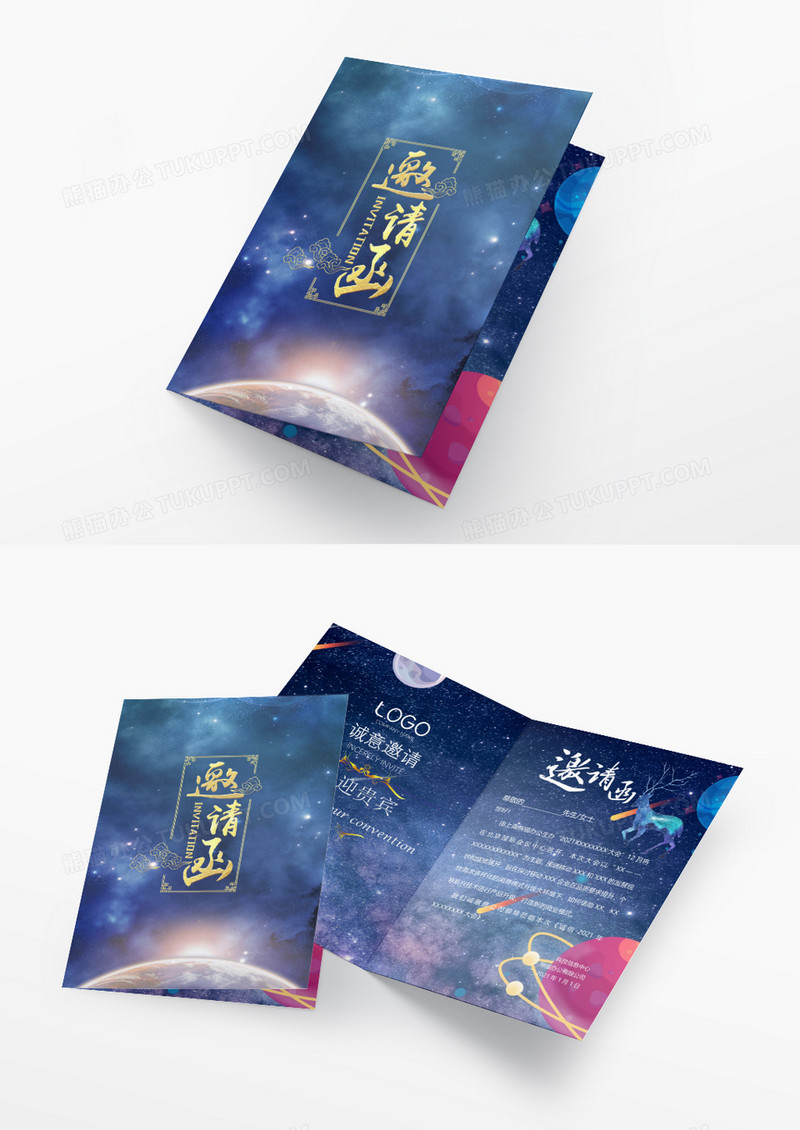 星空会议邀请函模板