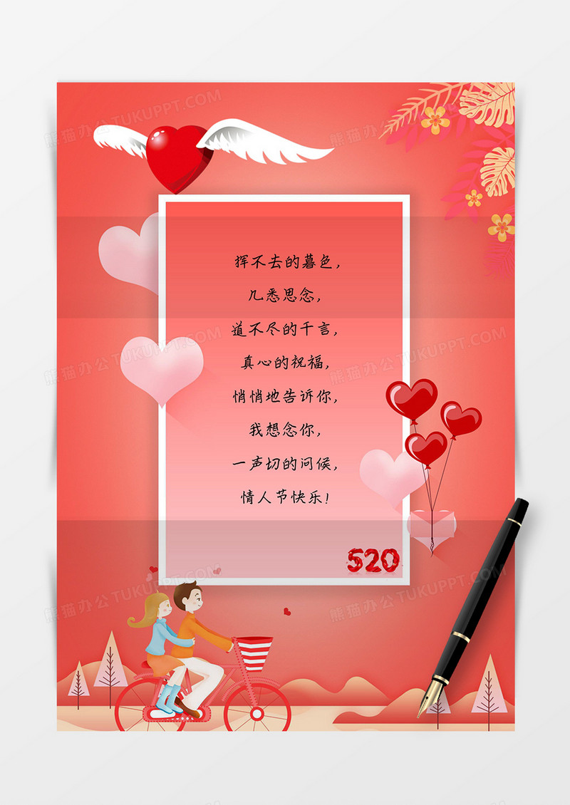 情人节爱情告白信纸模板