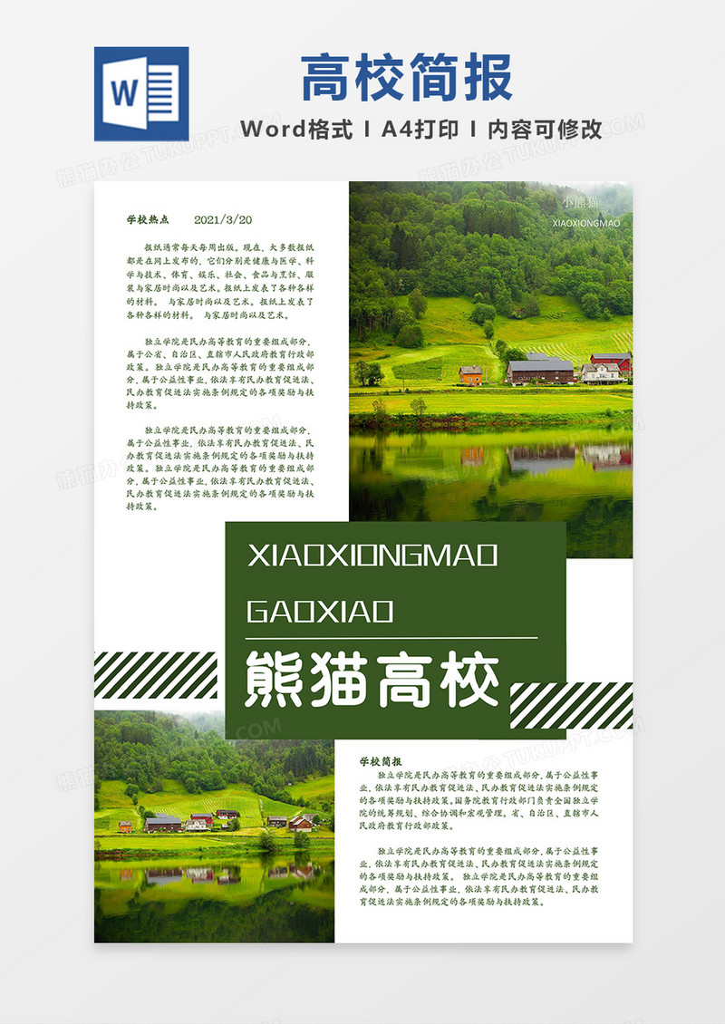 高校简约绿色简报word模板