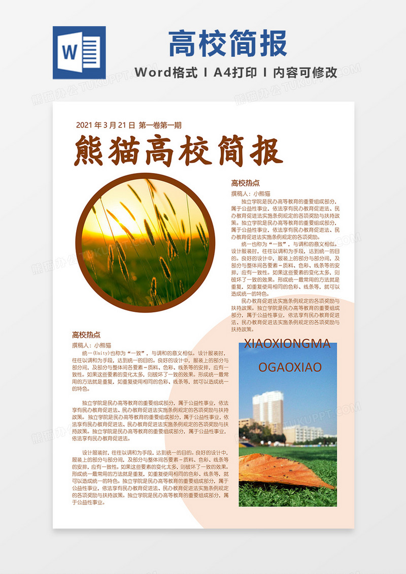 高校资讯简约橙色简报word模板